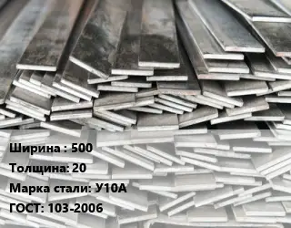 Полоса стальная 500х20 Сталь: У10А ГОСТ: 103-2006